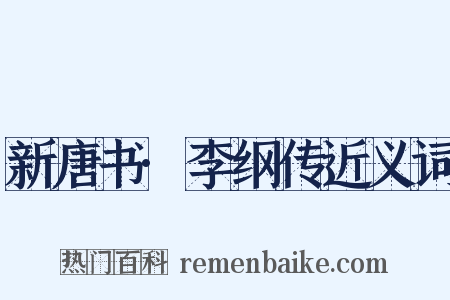 新唐书·李纲传近义词是什么意思的图片